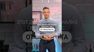 Этот домашний анализ убережет вас от инсульта!