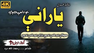 Dokay Kho Dasay Na We | Yaranay Kho Dasay Na We | Ghazali Marwat | Pashto Ghazal | Rahmat Ullah Dard