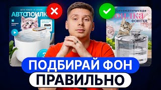 Как ПРАВИЛЬНО подобрать ФОН для инфографики?