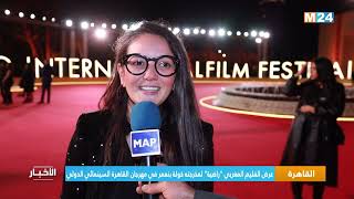 عرض الفليم المغربي "راضية" لمخرجته خولة بنعمر في مهرجان القاهرة السينمائي الدولي