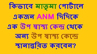 ANM TRANSFER FROM ONE SUB CENTER TO ANOTHER SUB CENTER | মাতৃমা পোর্টালে ANM স্থানান্তরিত করন