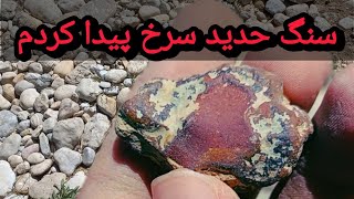 جستجوی سنگهای قیمتی و فسیل در رودخانه‌ی ششپیر قسمت ۳ #آموزش #سنگقیمتی #ایران #minerals #gemstones