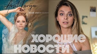 Аврил Лавинь ВЫЖИЛА!! Хорошие Новости недели