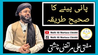 The right way to drink water || By Mufti Ali Murtaza Chishti || Biyan 2024