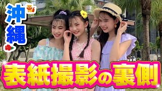 沖縄での表紙撮影に密着したよ🌈【ニコ☆プチTV】