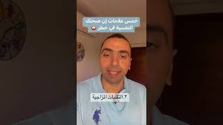 خمس علامات إن صحتك النفسية في خطر