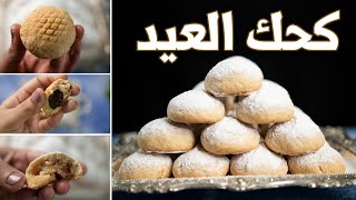 طريقة عمل كحك العيد الناعم .. أنجح طريقه هتجربوها