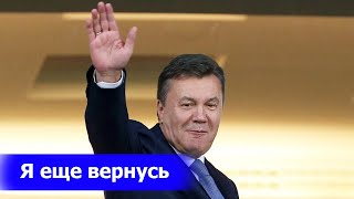 Янукович ХОЧЕТ ВЕРНУТЬСЯ В УКРАИНУ: "беглый" президент подал иск против киевских властей