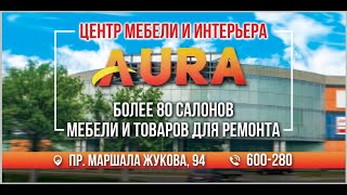 Центр мебели и интерьера AURA Волгоград