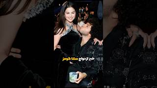 اتفاقاتی که خبرازدواج سلنا رو پخش کرد❌💍😳حلقه ی ازدواج تیفانی #selenagonez #tiffany #celebrity