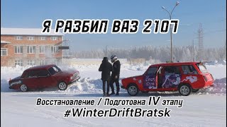 Я разбил ваз 2107 / Восстановление / Подготовка к IV этапу #WinterDriftBratsk