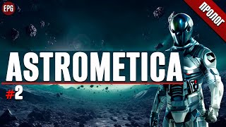 Astrometica: prologue - Астрометика пролог - Прохождение #2 (стрим)