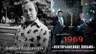 «Неотправленное письмо» (муз. С. Мелика, сл. О.Гаджикасимова)  Из реп. Валерия Ободзинского 1969 год