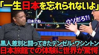 【海外の反応】「日本での体験は一生忘れない」黒人差別と闘っ的たデンゼル・ワシントン氏が日本の旅館での衝撃エピソードを公開　ハリウッド 黒人 差別 japan 体験