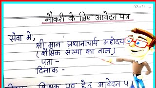 शिक्षक पद के लिए आवेदन पत्र कैसे लिखें ||  pplication for the post of Hindi Teacher ||