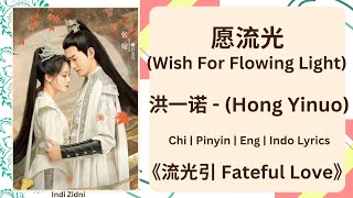 愿流光 (Wish For Flowing Light) - 洪一诺 (Hong Yinuo) |[Chi|Pinyin|EN|ID Lyrics]|《流光引 Fateful Love》#流光引