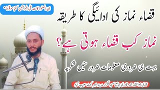 Qaza namaz parhne ka tariqa قضاء نماز کی ادائیگی کا طریقہ namaz kab Qaza hoti hyنماز کب قضاء ہوتی ہے