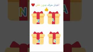 اختار حرفك 💞 بدون غش ❤️