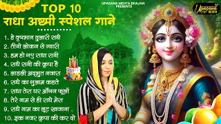 राधा अष्टमी के No.1 गाने | Radha Ashtami Bhajan | Radha Ashtami Ke Bhajan | Radha Rani Bhajan