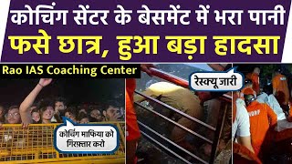 Rao IAS Coaching Center के बेसमेंट में पानी भरने से दो छात्राओं की मौत, रेस्क्यू जारी | Delhi News