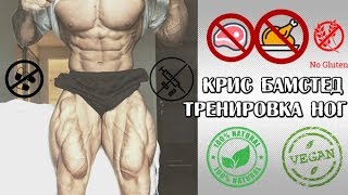 Крис Бамстед теперь веган? Тренировка ног, восстановление, диета, здоровье.