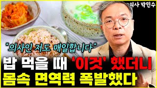 밥 먹을 때 '이것' 했더니 몸속 면역력 폭발했다 "의사인 저도 매일 합니다"  l의사 박민수(2부)