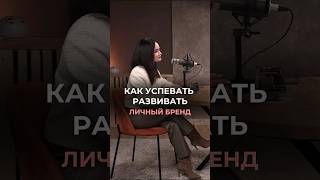 Как успевать развивать личный бренд?