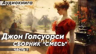 Встреча | Мельник из Ди | Прощание | Женщина. Джон Голсуорси (рассказы) / аудиокнига