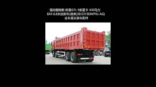 Foton Daimler Auman GTL 9 Series Heavy Truck 430 HP 8X4 8.8m Dump Truck