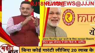 PM Mudra Yojana बिजनेस के लिए अब 20 लाख रुपये से ज्यादा का मिलेगा लोन  Business  Loan  RJ18NEWS@JJN