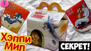 ТОМ и ДЖЕРРИ Хэппи Мил Макдональдс в сентябре 2021! Tom and Jerry Happy Meal Macdonald's! СтасяМикс