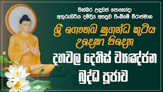 🔴දෙතිස් ව්‍යඤ්ජන බුද්ධ පූජාව | අතුරුගිරිය දම්දිය අසපුව පිංබිමේ සිට සජීවීව