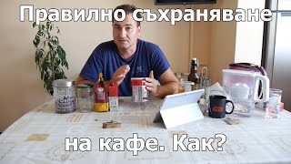 Как да съхраняваме #правилно кафето