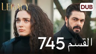 مسلسل الأمانة الحلقة 745 | عربي مدبلج