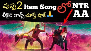 PUSHPA2 ITEM SONG || PUSHPA2 SONGS || PUSHPA2 LATEST UPDATES || #PUSHPA2ITEMSONG || #ALLUARJUN #AA21