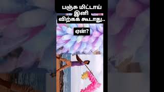 Cotton Candy // Banned // Why // awareness video // பஞ்சுமிட்டாய் lovers கமெண்ட் பன்னுங்க