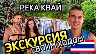 Река Квай и храм Тигра | Своим ходом по реке Квай | Храм пещеры Тигра | Эраван | Таиланд