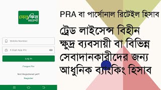 ট্রেড লাইসেন্স বিহীন ব্যক্তি নামে চলতি হিসাব II Personal Retail Account II CellFin Merchant