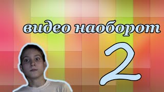 ВИДЕО НАОБОРОТ 2 ツ Встречайте...Нюшу ｡◕‿ ◕｡