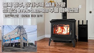 [삼진벽난로] 충청북도 청주, 전원주택 거실 난방, 프랑스 INVICTA인빅타 주물 노출형 화목난로 '아레테 퓨어 블랙' 설치 l 인테리어 홈 데코 귀농 귀촌 전원생활 l