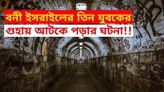 বনি ইসরাইলের তিন যুবক গুহার ভিতর আটকে পড়ার ঘটনা!! #islamictvkazipur