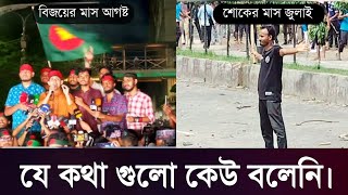 শোকের মাস জুলাই | বিজয়ের মাস আগষ্ট | আবু সাইদ মুগ্ধ স্মরনে কিছু কথা