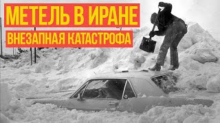 Метель в Иране. Внезапная катастрофа