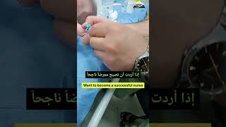 تشكيل كانيولا للأطفال Cannula formation for children 🧪🩸💉🩺