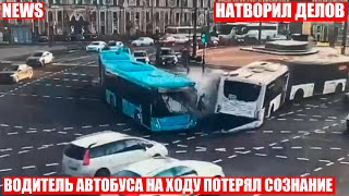 Водитель автобуса потерял сознание во время движения! ДТП в Санкт-Петербурге