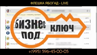 ФЛЕШКА ЯБОГАД - LIVE ГАРАНТИРОВАННЫЙ ЗАРАБОТОК НА ПРЯМЫХ ЭФИРАХ http://glprt.ru/affiliate/10035377