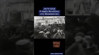 Ντοκουμέντα...Η άφιξη Βενιζέλου στη Θεσσαλονίκη...26/9/1916...