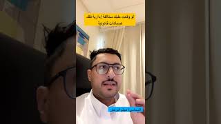 إذا جاك مخالفة لك ضمانات