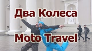 Два Колеса Moto Travel в Гараже 228