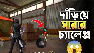 SUBSCRIBER যখন CHALLENGE দেয় LONE WOLF এ দাড়িয়ে থেকে BOYAH করার |